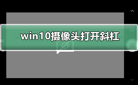 win10摄像头打开一直出现斜杠