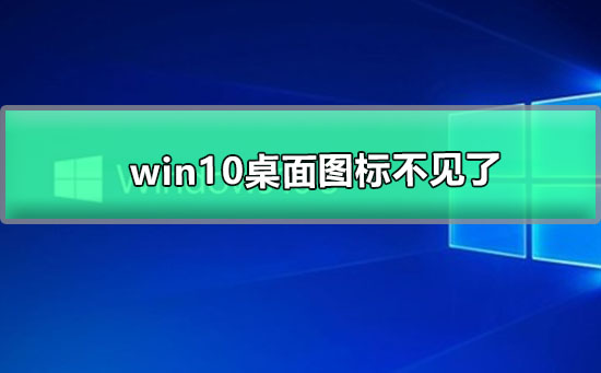 win10桌面图标不见了