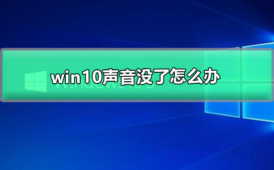 win10声音没了怎么办