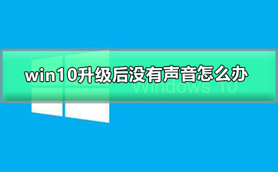 win10升级后没有声音怎么办