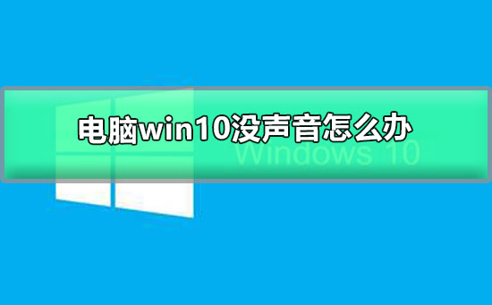 电脑win10没声音怎么办