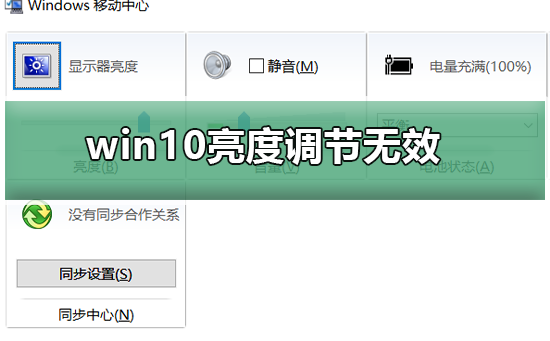 win10亮度调节无效怎么办