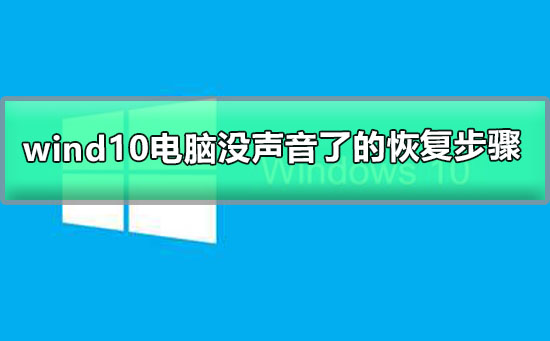 windows10电脑没声音了如何恢复