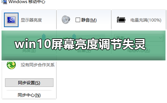 win10屏幕亮度调节失灵