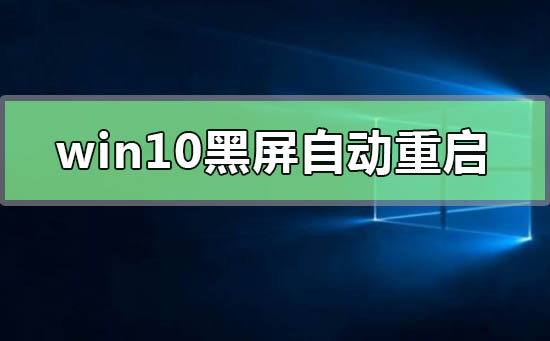 win10黑屏自动重启怎么办