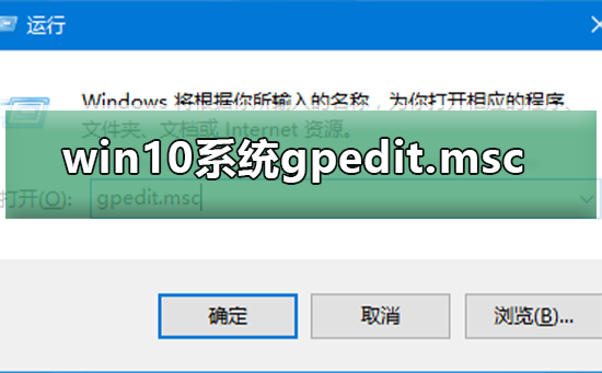 win10系统gpedit.msc找不到怎么办