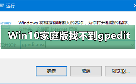 Win10家庭版找不到组策略gpedit.msc怎么办