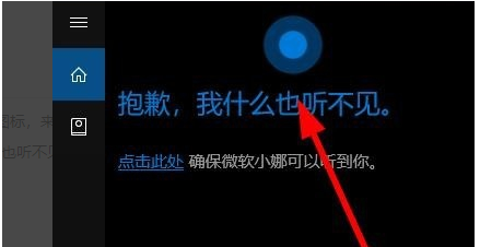 win10小娜提示抱歉我什么也听不见