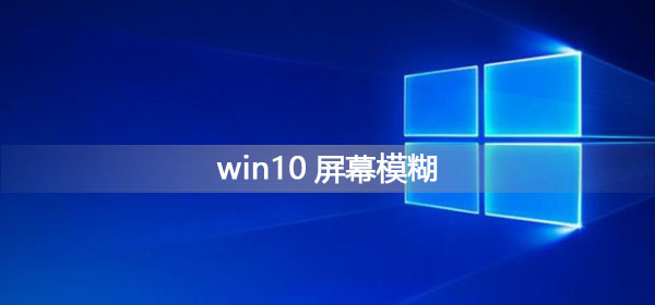 win10屏幕模糊怎么调