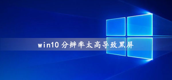 win10分辨率太高导致黑屏