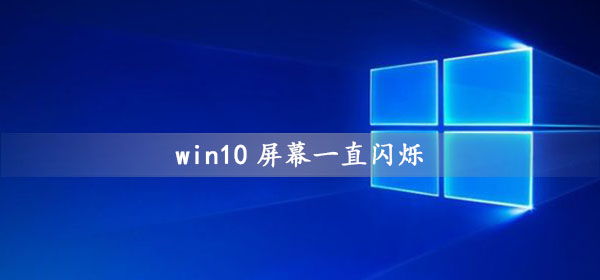 win10屏幕一直闪烁