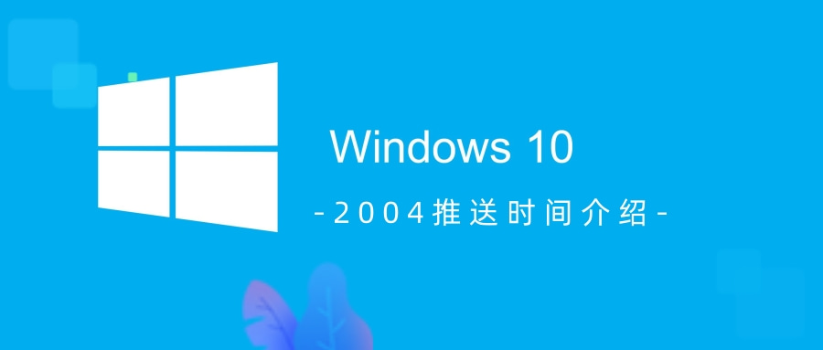 win102004推送时间是什么时候