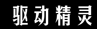 驱动精灵intel芯片组驱动安装失败解决方法