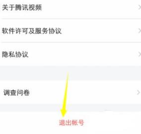 腾讯视频退出登录方法