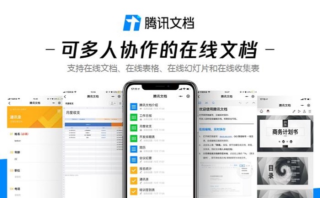 腾讯文档是用来干嘛的