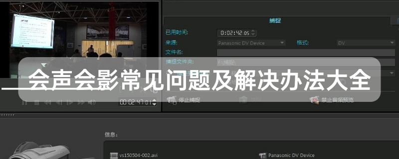 会声会影常见问题及解决办法大全