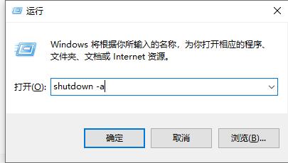 win10定时关机关闭教程