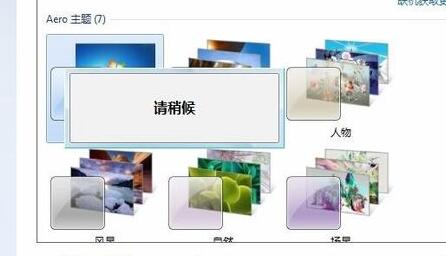 元气壁纸win7非默认主题限制解决方法