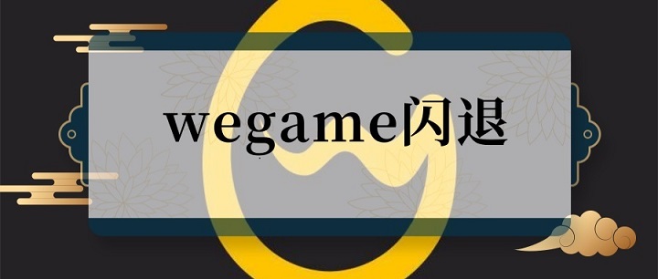 wegame闪退解决方法